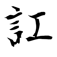 「訌」の衡山毛筆フォント・イメージ
