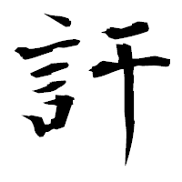 「訐」の衡山毛筆フォント・イメージ
