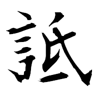 「詆」の衡山毛筆フォント・イメージ