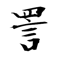 「詈」の衡山毛筆フォント・イメージ