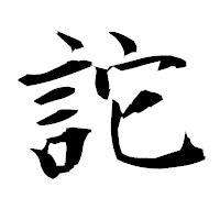 「詑」の衡山毛筆フォント・イメージ