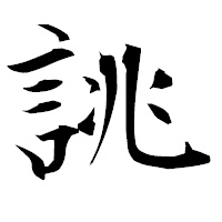 「誂」の衡山毛筆フォント・イメージ