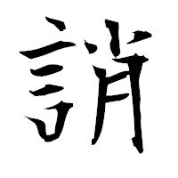 「誚」の衡山毛筆フォント・イメージ