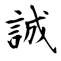 「誠」の衡山毛筆フォント・イメージ