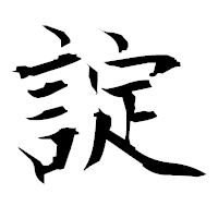 「諚」の衡山毛筆フォント・イメージ