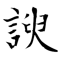 「諛」の衡山毛筆フォント・イメージ