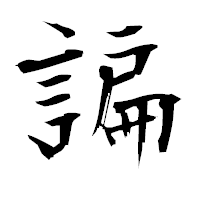 「諞」の衡山毛筆フォント・イメージ