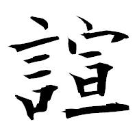 「諠」の衡山毛筆フォント・イメージ