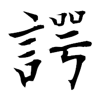「諤」の衡山毛筆フォント・イメージ