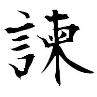 「諫」の衡山毛筆フォント・イメージ