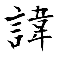 「諱」の衡山毛筆フォント・イメージ