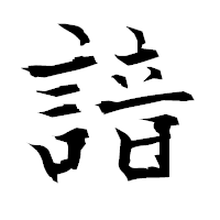「諳」の衡山毛筆フォント・イメージ
