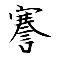 「謇」の衡山毛筆フォント・イメージ
