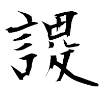 「謖」の衡山毛筆フォント・イメージ