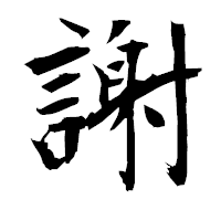 「謝」の衡山毛筆フォント・イメージ