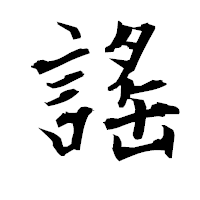 「謠」の衡山毛筆フォント・イメージ