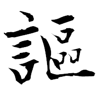 「謳」の衡山毛筆フォント・イメージ
