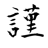 「謹」の衡山毛筆フォント・イメージ