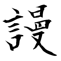「謾」の衡山毛筆フォント・イメージ