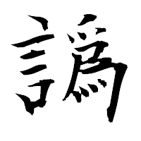 「譌」の衡山毛筆フォント・イメージ
