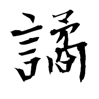 「譎」の衡山毛筆フォント・イメージ