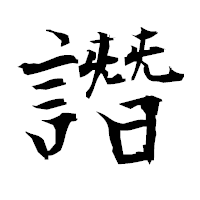 「譖」の衡山毛筆フォント・イメージ