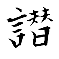 「譛」の衡山毛筆フォント・イメージ