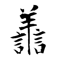 「譱」の衡山毛筆フォント・イメージ