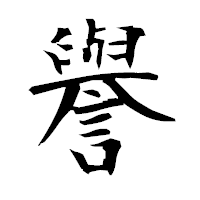 「譽」の衡山毛筆フォント・イメージ