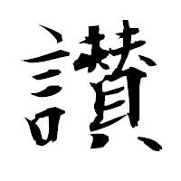 「讃」の衡山毛筆フォント・イメージ