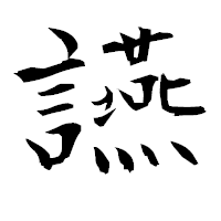 「讌」の衡山毛筆フォント・イメージ