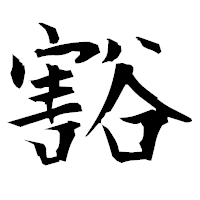 「豁」の衡山毛筆フォント・イメージ