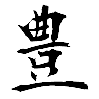 「豊」の衡山毛筆フォント・イメージ