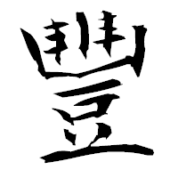 「豐」の衡山毛筆フォント・イメージ