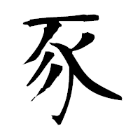 「豕」の衡山毛筆フォント・イメージ