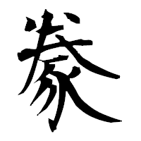 「豢」の衡山毛筆フォント・イメージ