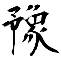 「豫」の衡山毛筆フォント・イメージ