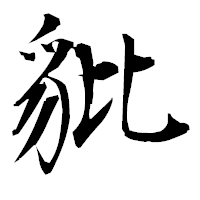 「豼」の衡山毛筆フォント・イメージ