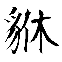 「貅」の衡山毛筆フォント・イメージ
