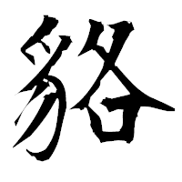 「貉」の衡山毛筆フォント・イメージ