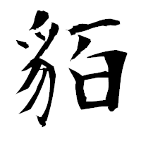 「貊」の衡山毛筆フォント・イメージ