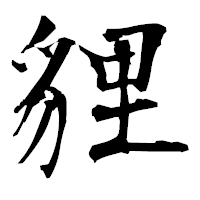 「貍」の衡山毛筆フォント・イメージ