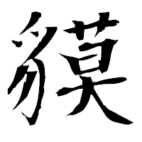 「貘」の衡山毛筆フォント・イメージ