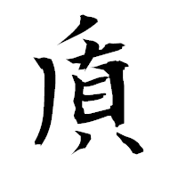 「貭」の衡山毛筆フォント・イメージ