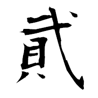 「貮」の衡山毛筆フォント・イメージ
