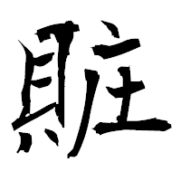 「賍」の衡山毛筆フォント・イメージ