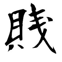 「賎」の衡山毛筆フォント・イメージ