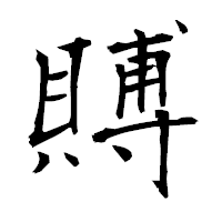 「賻」の衡山毛筆フォント・イメージ