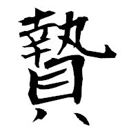 「贄」の衡山毛筆フォント・イメージ