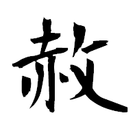 「赦」の衡山毛筆フォント・イメージ